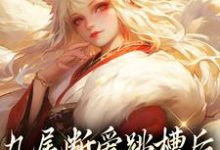 完结版《九尾断爱跳槽后，成了宗门团宠》章节阅读-扫文君
