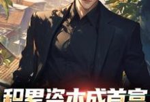 苏洛小说《积累资本成首富，白眼亲戚悔哭了》在线阅读-扫文君