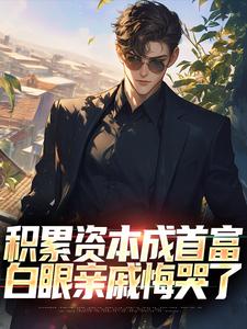 苏洛小说《积累资本成首富，白眼亲戚悔哭了》在线阅读