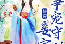 免费在线阅读快穿：妾室争宠守则小说的正规网站有哪些？-扫文君