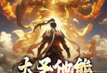 已完结小说《大圣他能偷听我心声》章节在线阅读-扫文君
