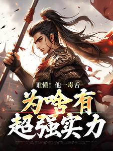 在线免费阅读谁懂！他一毒舌，为啥有超强实力完整小说