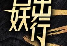 百妖出行小说完结了吗？在哪里可以免费读到？-扫文君