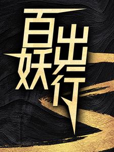 百妖出行小说完结了吗？在哪里可以免费读到？