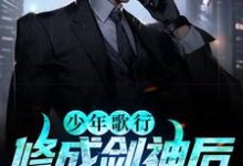 少年歌行：修成剑神后，我娶了青梅李剑一小说大结局免费试读-扫文君