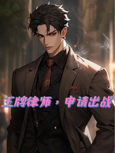 《王牌律师，申请出战》小说大结局免费试读 金胜小说