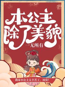 本公主除了美貌，一无所有沐云初，本公主除了美貌，一无所有小说免费阅读