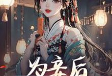 哪里可以免费找到为妾后，她只想苟着？-扫文君
