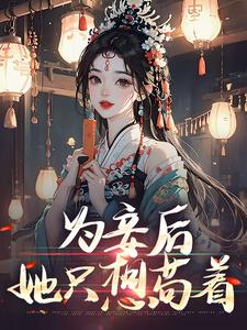 哪里可以免费找到为妾后，她只想苟着？