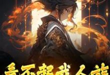 完结版《看不起我人族?我人族至高》章节阅读-扫文君