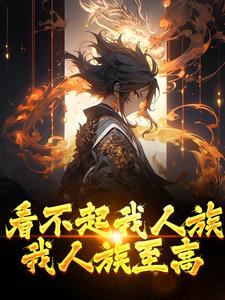 完结版《看不起我人族？我人族至高》章节阅读