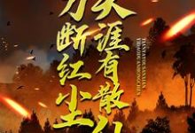 《一刀断红尘，天涯有散仙》小说大结局免费试读 苏浩小说-扫文君