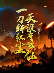 《一刀断红尘，天涯有散仙》小说大结局免费试读 苏浩小说