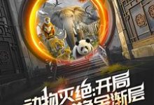 已完结小说《动物灭绝：开局救朱雄英换金渐层》在线章节阅读-扫文君