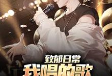 致郁日常：我唱的歌，狗听了都得哭小说，致郁日常：我唱的歌，狗听了都得哭免费阅读-扫文君