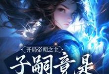 开局帝朝之主：子嗣竟是女帝转世楚北玄小说在线章节免费阅读-扫文君