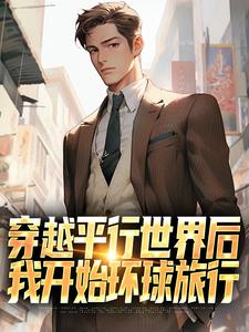 穿越平行世界后，我开始环球旅行小说有没有完结版在线？