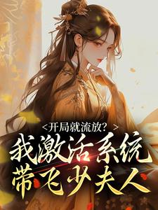 开局就流放？我激活系统带飞少夫人小说，开局就流放？我激活系统带飞少夫人章节在线阅读
