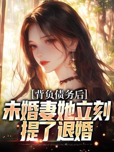 背负债务后，未婚妻她立刻提了退婚小说完结了吗？在哪里可以免费读到？
