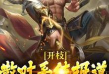 完结版《开枝散叶系统报道，我狂升战力值》免费阅读-扫文君
