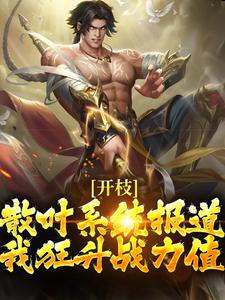 完结版《开枝散叶系统报道，我狂升战力值》免费阅读