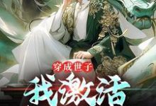 穿成世子，我激活签到系统杨尘小说大结局免费试读-扫文君