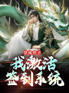 穿成世子，我激活签到系统杨尘小说大结局免费试读