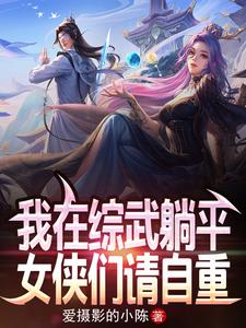 我在综武躺平，女侠们请自重！小说全文阅读需要付费吗？寻找免费资源