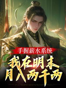 小说《手握薪水系统，我在明末月入两千两》章节阅读