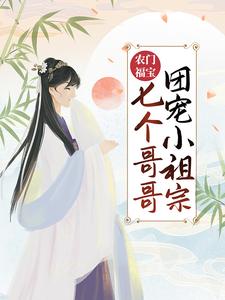 小说《农门福宝：七个哥哥团宠小祖宗》章节阅读