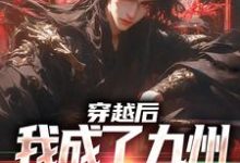 穿越后，我成了九州大陆万人迷陈平安，穿越后，我成了九州大陆万人迷在线无弹窗阅读-扫文君