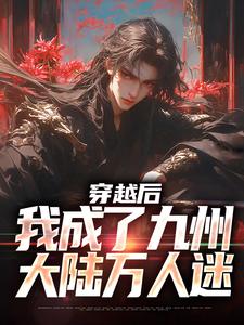 穿越后，我成了九州大陆万人迷陈平安，穿越后，我成了九州大陆万人迷在线无弹窗阅读