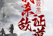 楚阳小说大唐双龙：我杀敌证道在线阅读-扫文君