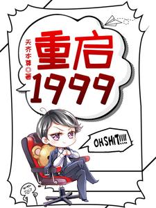重启1999赵江河吴晓燕小说免费阅读