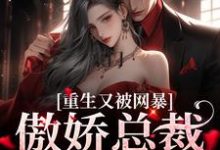 豪门：傲娇总裁太会撩小说的免费电子版在哪里可以下载或阅读？-扫文君