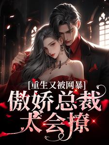 豪门：傲娇总裁太会撩小说的免费电子版在哪里可以下载或阅读？