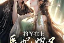 将军在上，医妃她又攻下敌国了小说的所有章节都能在哪里免费读到？-扫文君