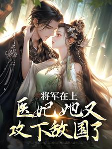 将军在上，医妃她又攻下敌国了小说的所有章节都能在哪里免费读到？