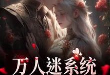 在线寻找万人迷系统：不社交就变美小说的无删减版本-扫文君