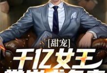 《甜宠：千亿女王带崽求负责》小说章节列表免费试读，秦东沈君瑶小说在线阅读-扫文君