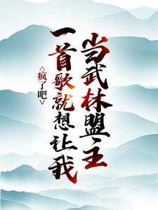 疯了吧，一首歌就想让我当武林盟主？小说，疯了吧，一首歌就想让我当武林盟主？免费阅读