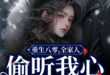重生八零,全家人偷听我心声旺疯了小说,重生八零,全家人偷听我心声旺疯了温星月霍庭宵-扫文君