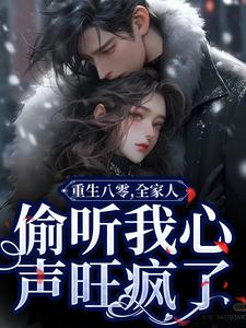 重生八零，全家人偷听我心声旺疯了小说，重生八零，全家人偷听我心声旺疯了温星月霍庭宵