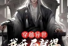 萧若晨小说穿越异世,我开局就得师尊毕生所学在线阅读-扫文君