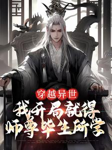 萧若晨小说穿越异世，我开局就得师尊毕生所学在线阅读