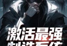 在线寻找激活最强制造系统，哥成了绝世天才小说的无删减版本-扫文君