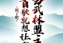 完结版《疯了吧，一首歌就想让我当武林盟主？》章节阅读-扫文君