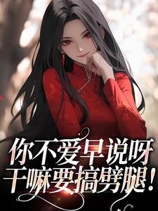 《你不爱早说呀，干嘛要搞劈腿！》小说纪天问孟蕾章节章节免费在线阅读