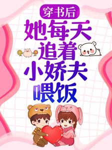 倪嘉晚宋玙安小说穿书后，她每天追着小娇夫喂饭章节免费阅读