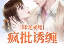 诱宠成瘾，疯批枭徒缠吻掌心娇（霍野楼君音）在线免费阅读-扫文君